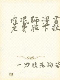 催眠师漫画全集免费版下拉式6漫画