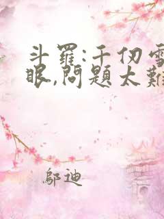 斗罗:千仞雪傻眼,问题太难了