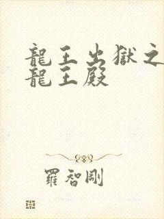 龙王出狱之陈平龙王殿