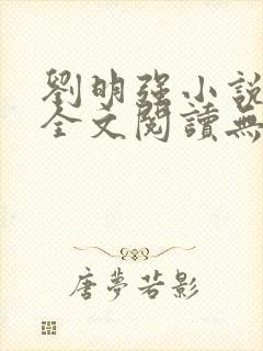 刘明强小说免费全文阅读无弹窗