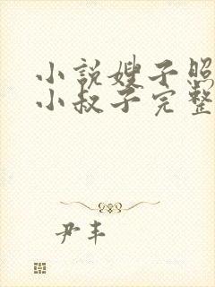 小说嫂子照顾傻小叔子完整版