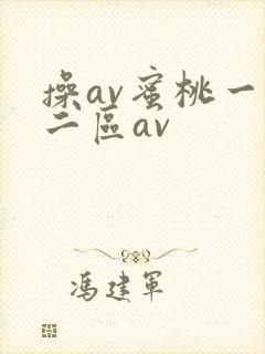 操av蜜桃一区二区av