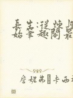 长生:从炼丹开始笔趣阁最新章节