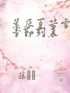 叶辰夏若雪最新章节列表