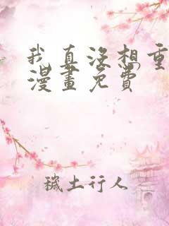 我真没想重生啊漫画免费