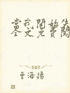 当我开始失去你全文免费阅读