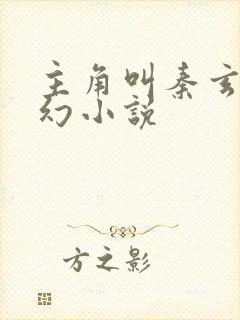 主角叫秦玄的玄幻小说