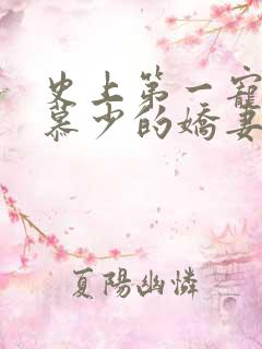 史上第一宠婚:慕少的娇妻