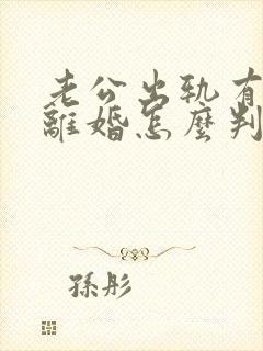 老公出轨有证据离婚怎么判