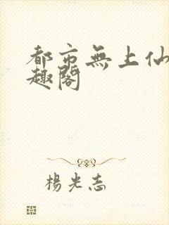 都市无上仙医笔趣阁