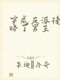 穿成反派后我攻略了男主