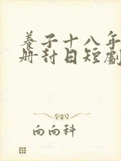 养子十八年只待册封日短剧全集