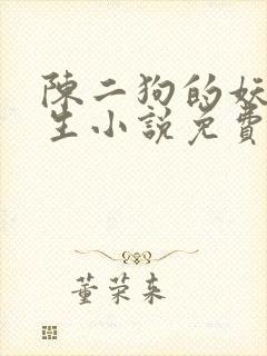 陈二狗的妖孽人生小说免费在线听