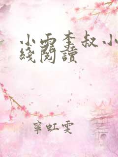 小雨李叔小说在线阅读