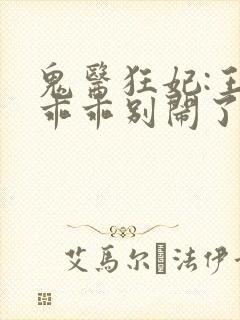 鬼医狂妃:王爷乖乖别闹了