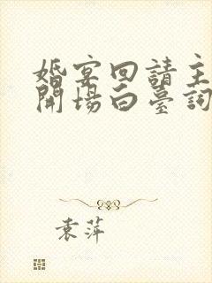 婚宴回请主持人开场白台词