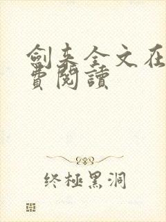 剑来全文在线免费阅读