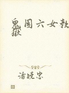 鬼团六女教师地狱