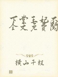 下堂王妃不好惹全文免费阅读