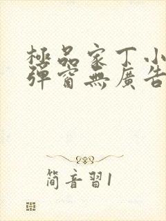 极品家丁小说无弹窗无广告