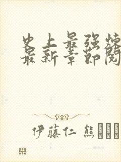 史上最强炼气期最新章节阅读