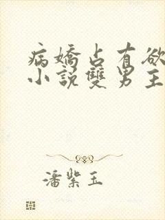 病娇占有欲强的小说双男主海棠文