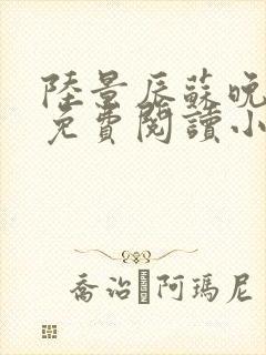 陆景辰苏晚全文免费阅读小说