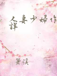 人妻少妇作者不详