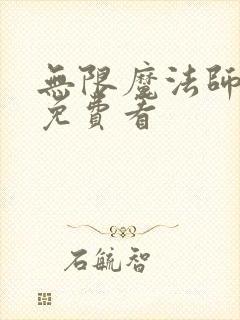 无限魔法师漫画免费看