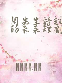 周先生请离开我的未来短剧