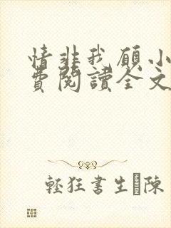 情非我愿小说免费阅读全文