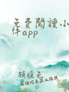 免费阅读小说软件app