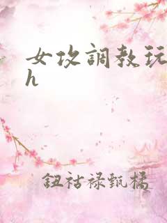 女攻调教玩弄男h