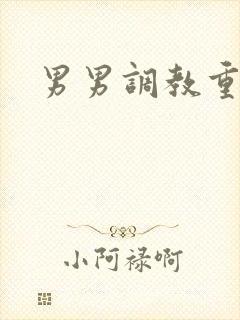 男男调教重口味