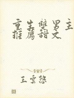 重生双男主小说推荐甜文