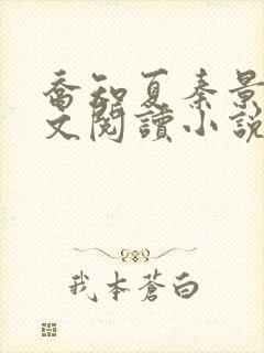 乔知夏秦景珩全文阅读小说