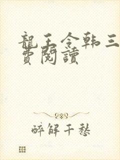 龙王令韩三千免费阅读