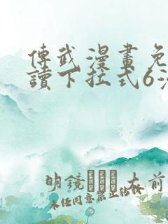 传武漫画免费阅读下拉式6漫画