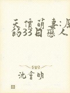 天价萌妻:厉少的33日恋人小说