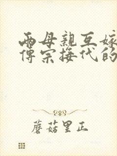 两母亲互嫁其子传宗接代的小说