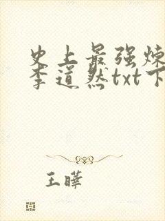 史上最强炼气期李道然txt下载全本免费
