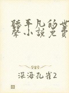 听平凡的世界有声小说免费