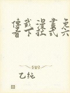 传武漫画免费观看下拉式六漫画