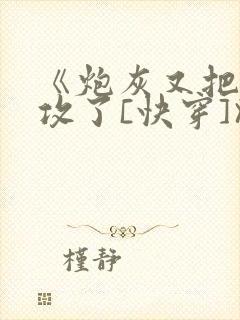 《炮灰又把主角攻了[快穿]》