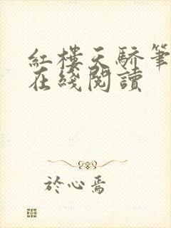 红楼天骄笔趣阁在线阅读