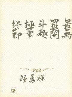 终极斗罗最新章节笔趣阁无弹窗