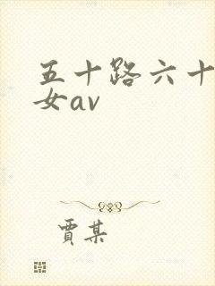 五十路六十路熟女av