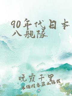 90年代日本八八舰队