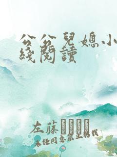 公公儿媳小说在线阅读