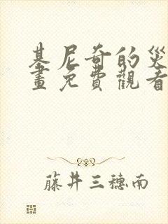 基尼奇的灾难漫画免费观看下拉式漫